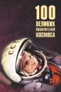 Скачать Сто великих покорителей космоса - Виорэль Ломов
