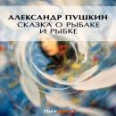 Скачать Сказка о рыбаке и рыбке - Александр Пушкин