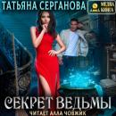 Скачать Секрет ведьмы - Татьяна Серганова