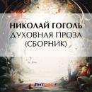 Скачать Духовная проза (сборник) - Николай Гоголь