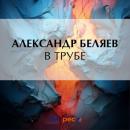 Скачать В трубе - Александр Беляев