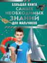 Скачать Большая книга самых необходимых знаний для мальчиков - Сергей Цеханский