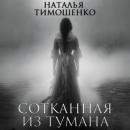Скачать Сотканная из тумана - Наталья Тимошенко
