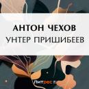 Скачать Унтер Пришибеев - Антон Чехов