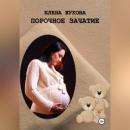 Скачать Порочное зачатие - Елена Жукова