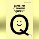 Скачать Заметки о группе «Queen» - Дмитрий Сергеевич Катаев