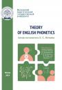 Скачать Theory of English Phonetics = Теоретическая фонетика английского языка - Группа авторов