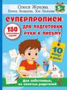Скачать Суперпрописи. 150 эффективных заданий для подготовки руки к письму - Олеся Жукова