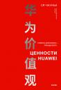 Скачать Ценности Huawei: клиенты для бизнеса – прежде всего - Ся Чжунъи