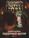 Скачать Метро 2033: Подземный доктор - Андрей Буторин