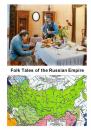 Скачать Folk Tales of the Russian Empire - Коллектив авторов