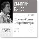Скачать Лекция «Открытый урок: Про что Гоголь» - Дмитрий Быков
