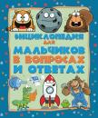 Скачать Энциклопедия для мальчиков в вопросах и ответах - Андрей Мерников