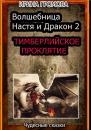 Скачать Волшебница Настя и Дракон 2 - Ирина Громова