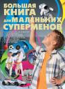 Скачать Большая книга для маленьких суперменов - Сергей Цеханский