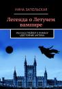 Скачать Легенда о Летучем вампире - Нина Запольская