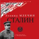 Скачать Сталин - Леонид Млечин