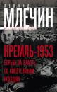 Скачать Кремль-1953. Борьба за власть со смертельным исходом - Леонид Млечин