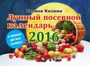 Скачать Лунный посевной календарь на 2016 год в удобных цветных таблицах - Галина Кизима