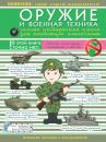 Скачать Оружие и военная техника. Самая интересная книга для настоящих мальчишек - Вячеслав Ликсо