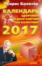 Скачать Календарь долголетия по Болотову на 2017 год - Борис Болотов