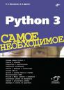 Скачать Python 3 - Владимир Дронов