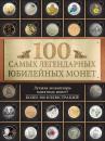 Скачать 100 самых легендарных юбилейных монет - Игорь Ларин-Подольский