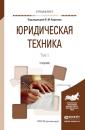 Скачать Юридическая техника в 2 т. Том 1. Учебник для вузов - Никита Александрович Колоколов
