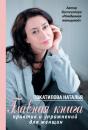 Скачать Главная книга практик и упражнений для женщин - Наталья Покатилова