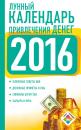 Скачать Лунный календарь привлечения денег на 2016 год - Нина Виноградова