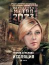 Скачать Метро 2033: Изоляция - Мария Стрелова