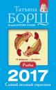 Скачать Рыбы. Самый полный гороскоп на 2017 год - Татьяна Борщ