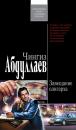 Скачать Завещание олигарха - Чингиз Абдуллаев