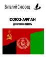 Скачать Союз-Афган - Виталий Скворец