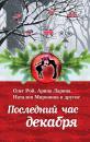 Скачать Последний час декабря (сборник) - Олег Рой
