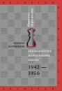 Скачать Аналитические и критические работы. 1942–1956 - Михаил Ботвинник
