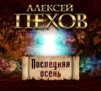 Скачать Последняя осень - Алексей Пехов