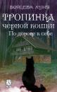 Скачать Книга 2. Тропинка черной кошки - Юлия Бойцева