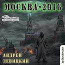 Скачать Москва-2016 - Андрей Левицкий
