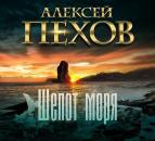 Скачать Шепот моря - Алексей Пехов