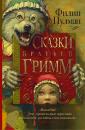 Скачать Сказки братьев Гримм (сборник) - Филип Пулман