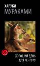 Скачать Хороший день для кенгуру (сборник) - Харуки Мураками