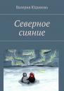 Скачать Северное сияние - Валерия Юдинова