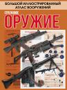 Скачать Стрелковое оружие - Андрей Мерников