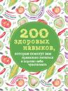 Скачать 200 здоровых навыков, которые помогут вам правильно питаться и хорошо себя чувствовать - Олеся Гиевская