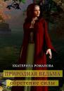 Скачать Природная ведьма: обретение силы - Екатерина Романова