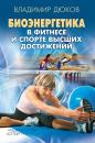 Скачать Биоэнергетика в фитнесе и спорте высших достижений - Владимир Дюков