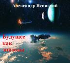 Скачать Будущее, как эпизоды - Александр Сергеевич Ясинский