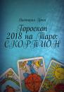 Скачать Гороскоп 2018 на Таро: Скорпион - Виктория Гром