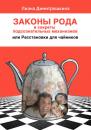 Скачать Законы Рода и секреты подсознательных механизмов, или Расстановки для чайников - Лиана Димитрошкина